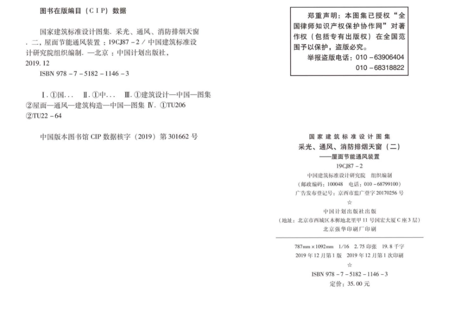 19CJ87-2：采光、通风、消防排烟天窗（二）-屋面节能通风装置.pdf_第3页