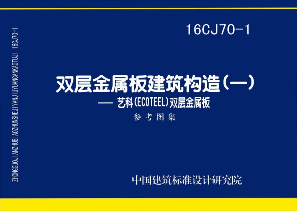 16CJ70-1：双层金属板建筑构造（一）——艺科（ECOTEEL）双层金属板.pdf_第1页