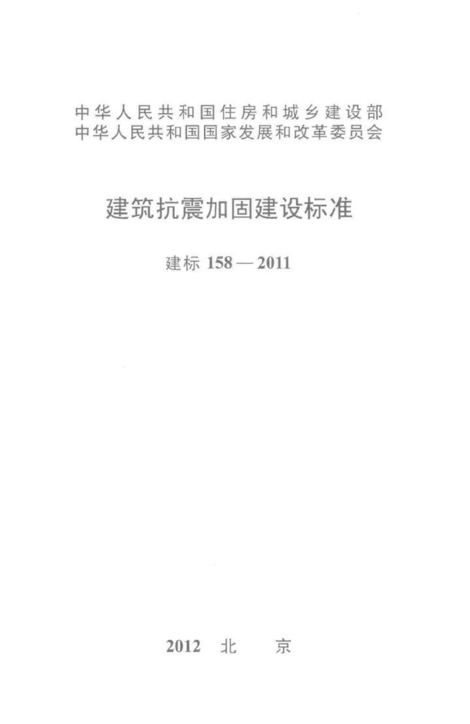 建标158-2011：建筑抗震加固建设标准.pdf_第1页