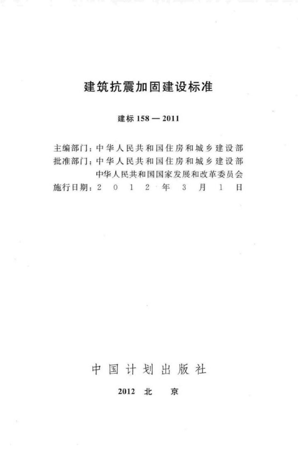 建标158-2011：建筑抗震加固建设标准.pdf_第2页