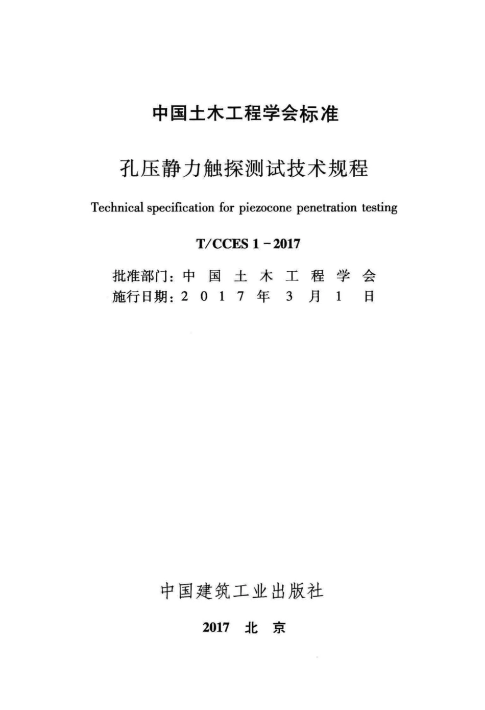 CCES1-2017：孔压静力触探测试技术规程.pdf_第2页