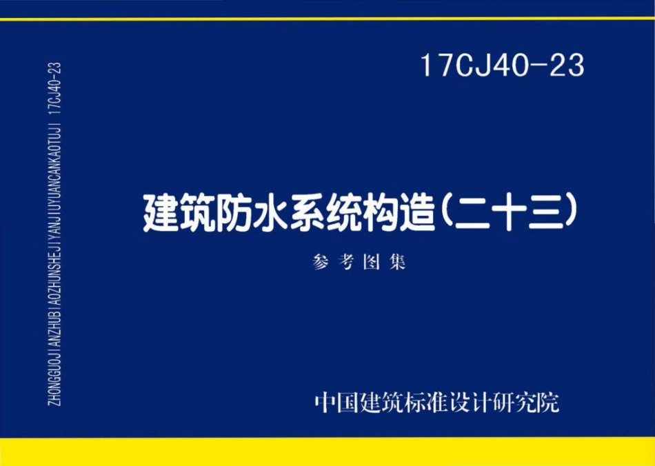 17CJ40-23：建筑防水系统构造(二十三).pdf_第1页