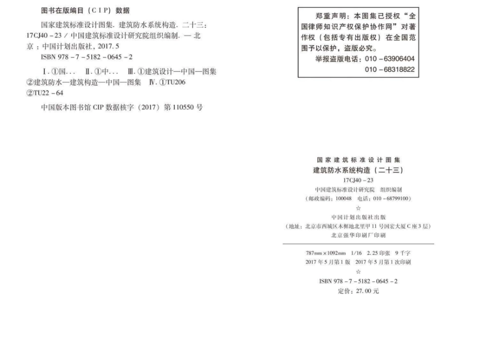 17CJ40-23：建筑防水系统构造(二十三).pdf_第3页
