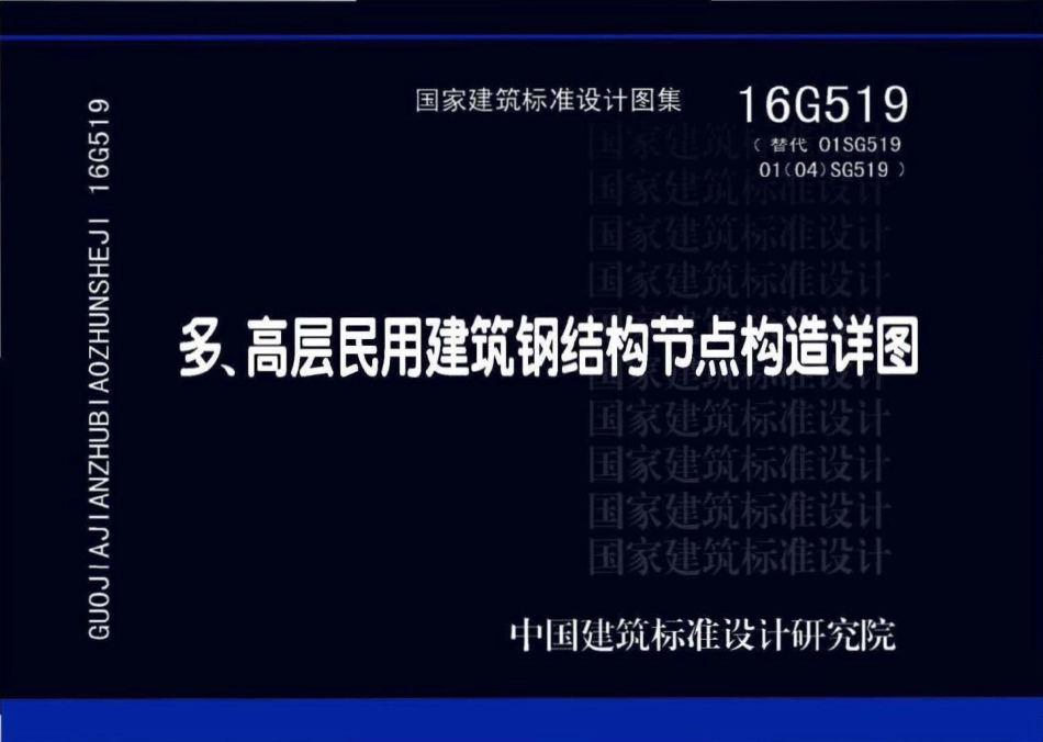 16G519：多、高层民用建筑钢结构节点构造详图.pdf_第1页