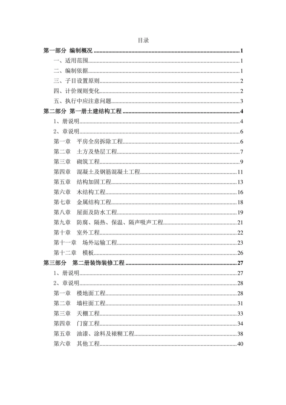 BJ-YYZNTJGC-2022：2021年《北京市房屋修缮工程计价依据—预算消耗量标准》应用指南土建工程.pdf_第2页