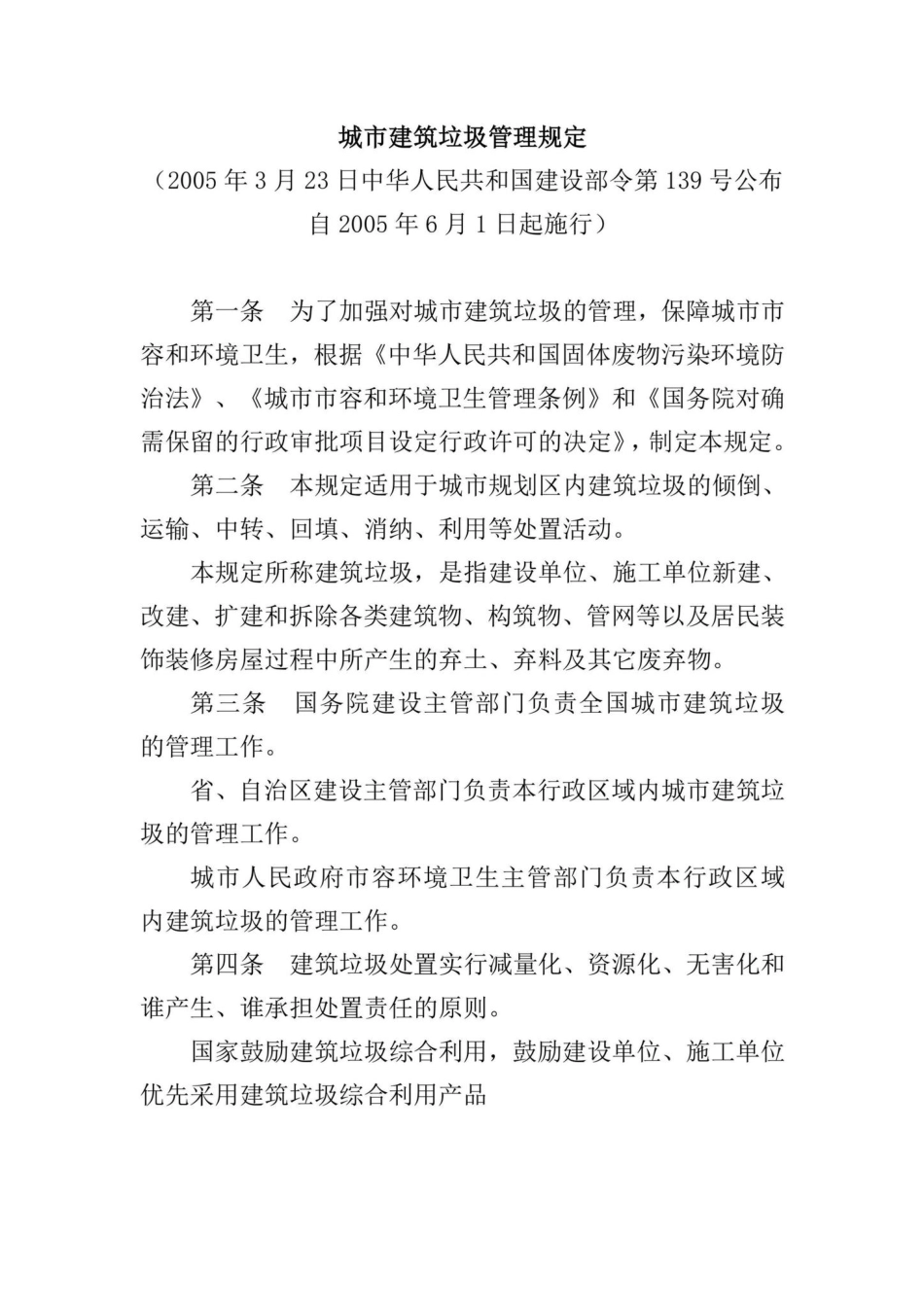 建设部令[2005]139号：城市建筑垃圾管理规定.pdf_第1页