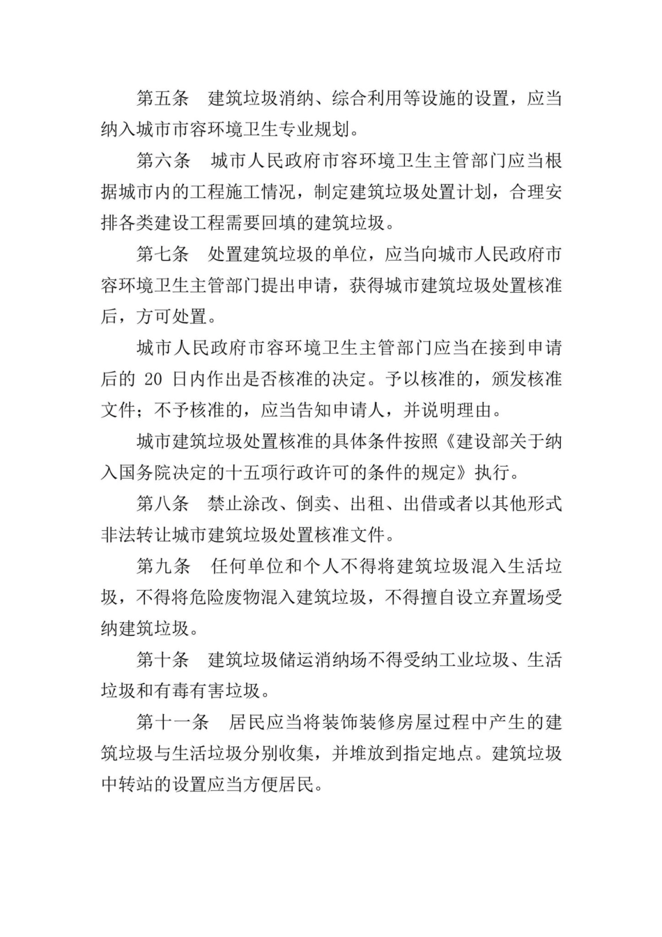 建设部令[2005]139号：城市建筑垃圾管理规定.pdf_第2页