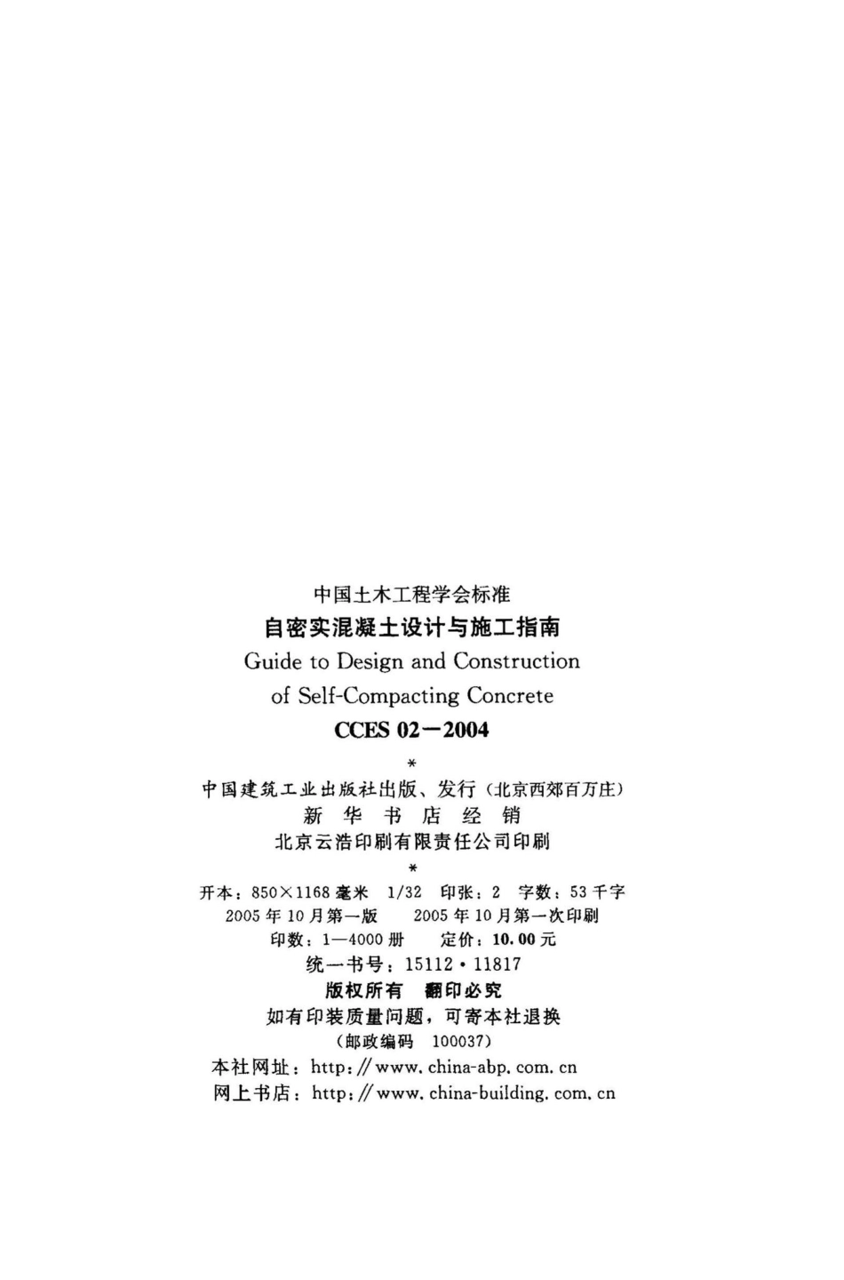 CCES02-2004：自密实混凝土设计与施工指南.pdf_第3页