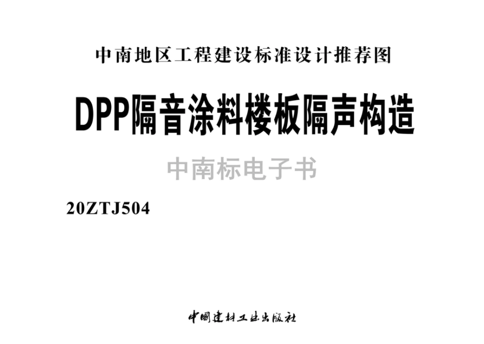 20ZTJ504：DPP隔音涂料楼板隔声构造.pdf_第2页