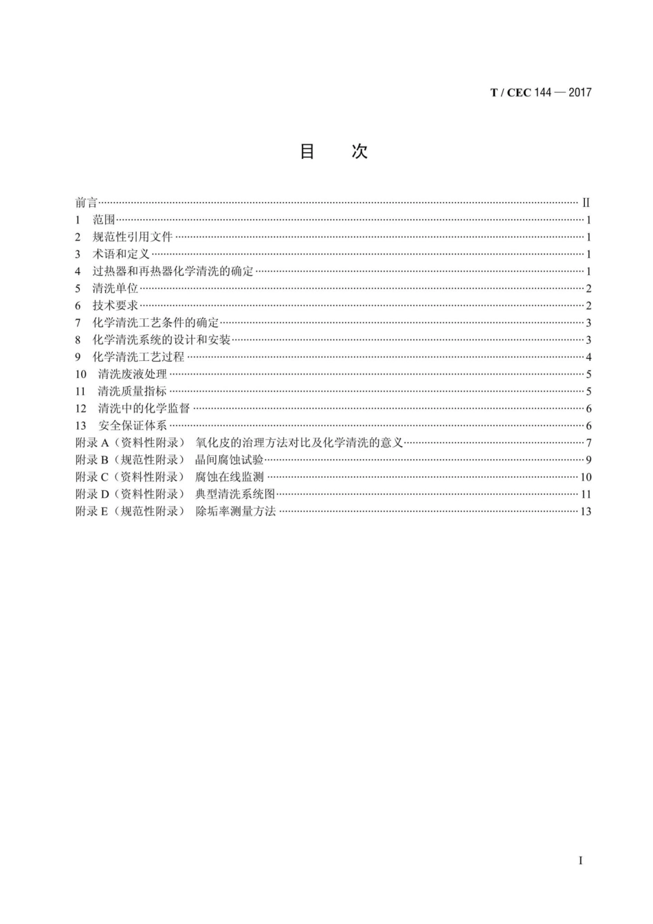 CEC144-2017：过热器和再热器化学清洗导则.pdf_第2页