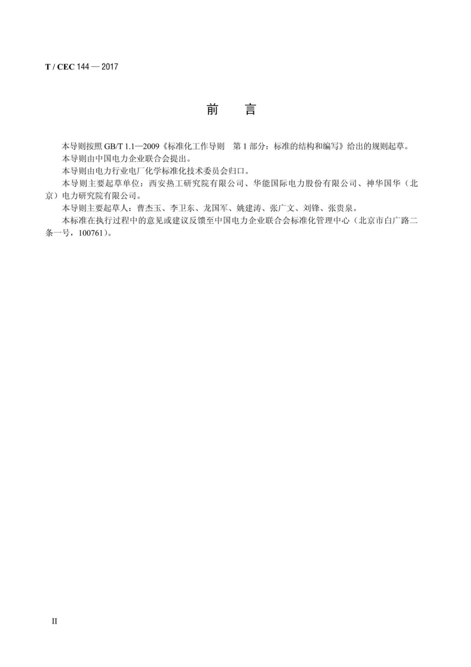 CEC144-2017：过热器和再热器化学清洗导则.pdf_第3页