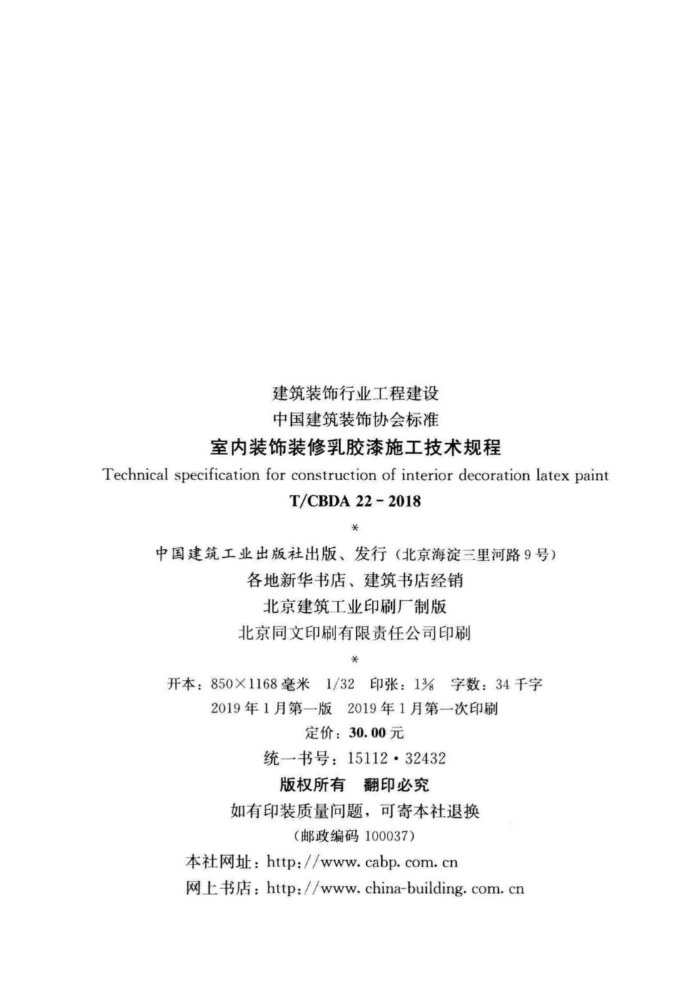 CBDA22-2018：室内装饰装修乳胶漆施工技术规程.pdf_第3页