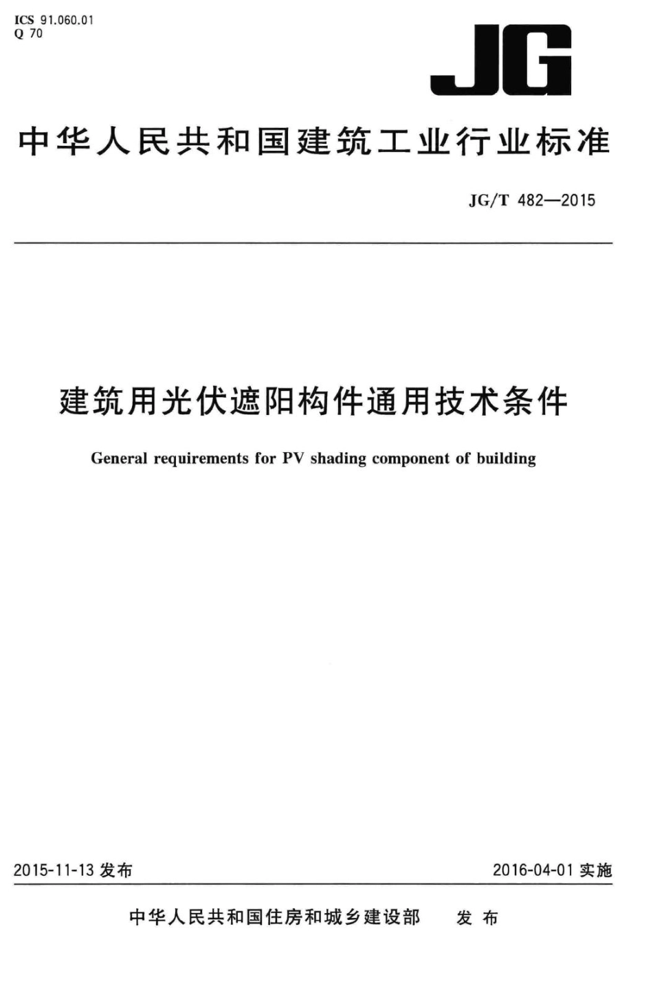 T482-2015：建筑用光伏遮阳构件通用技术条件.pdf_第1页