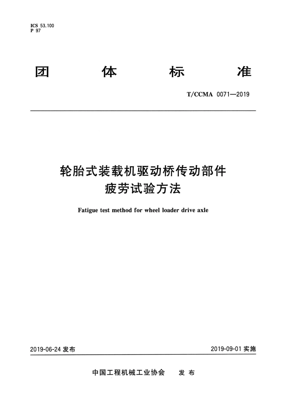 CCMA0071-2019：轮胎式装载机驱动桥传动部件疲劳试验方法.pdf_第1页