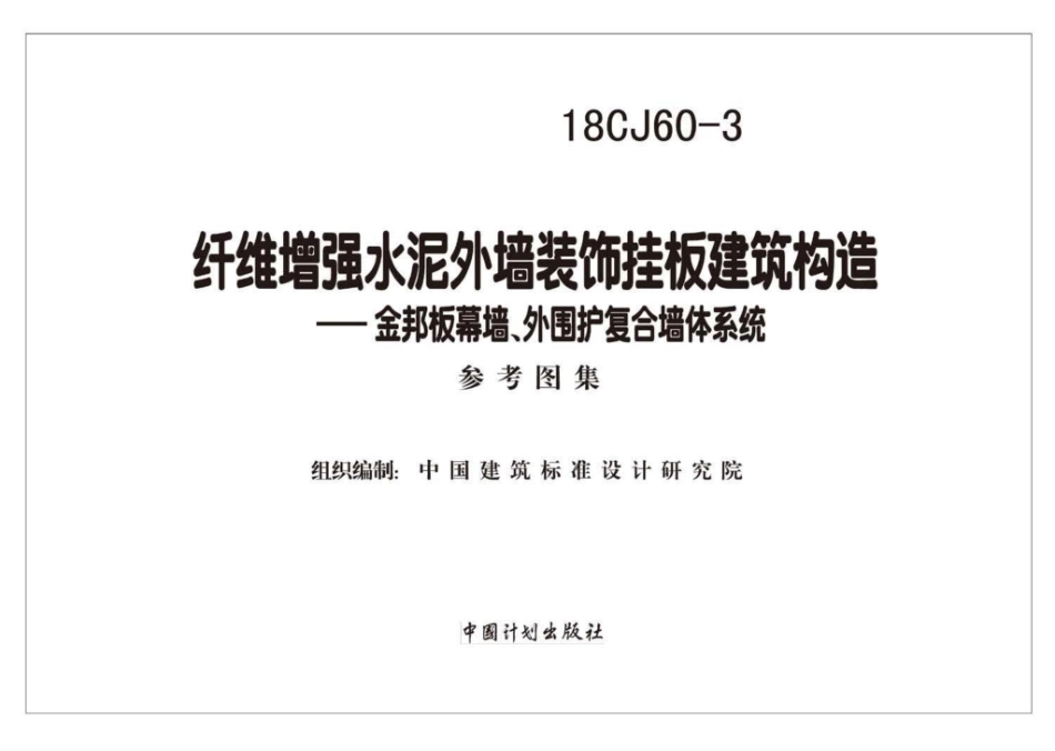 18CJ60-3：纤维增强水泥外墙装饰挂板建筑构造一一金邦板幕墙、外围护复合墙体系统.pdf_第2页