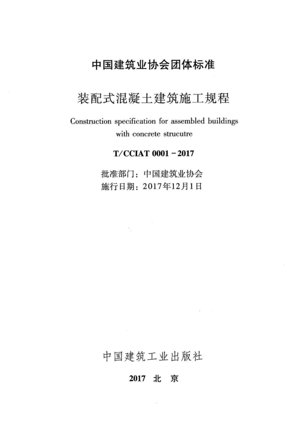 CCIAT0001-2017：装配式混凝土建筑施工规程.pdf_第2页