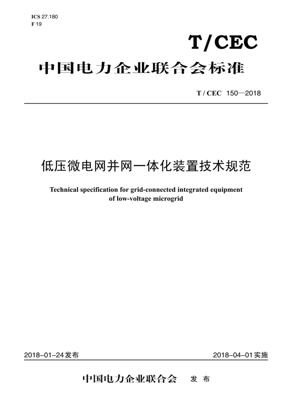 CEC150-2018：低压微电网并网一体化装置技术规范.pdf_第1页
