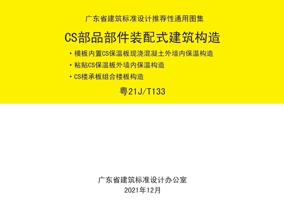 粤21J-T133：CS部品部件装配式建筑构造.pdf_第1页