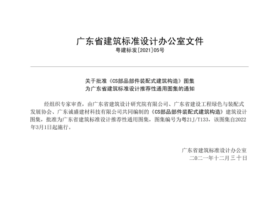 粤21J-T133：CS部品部件装配式建筑构造.pdf_第2页