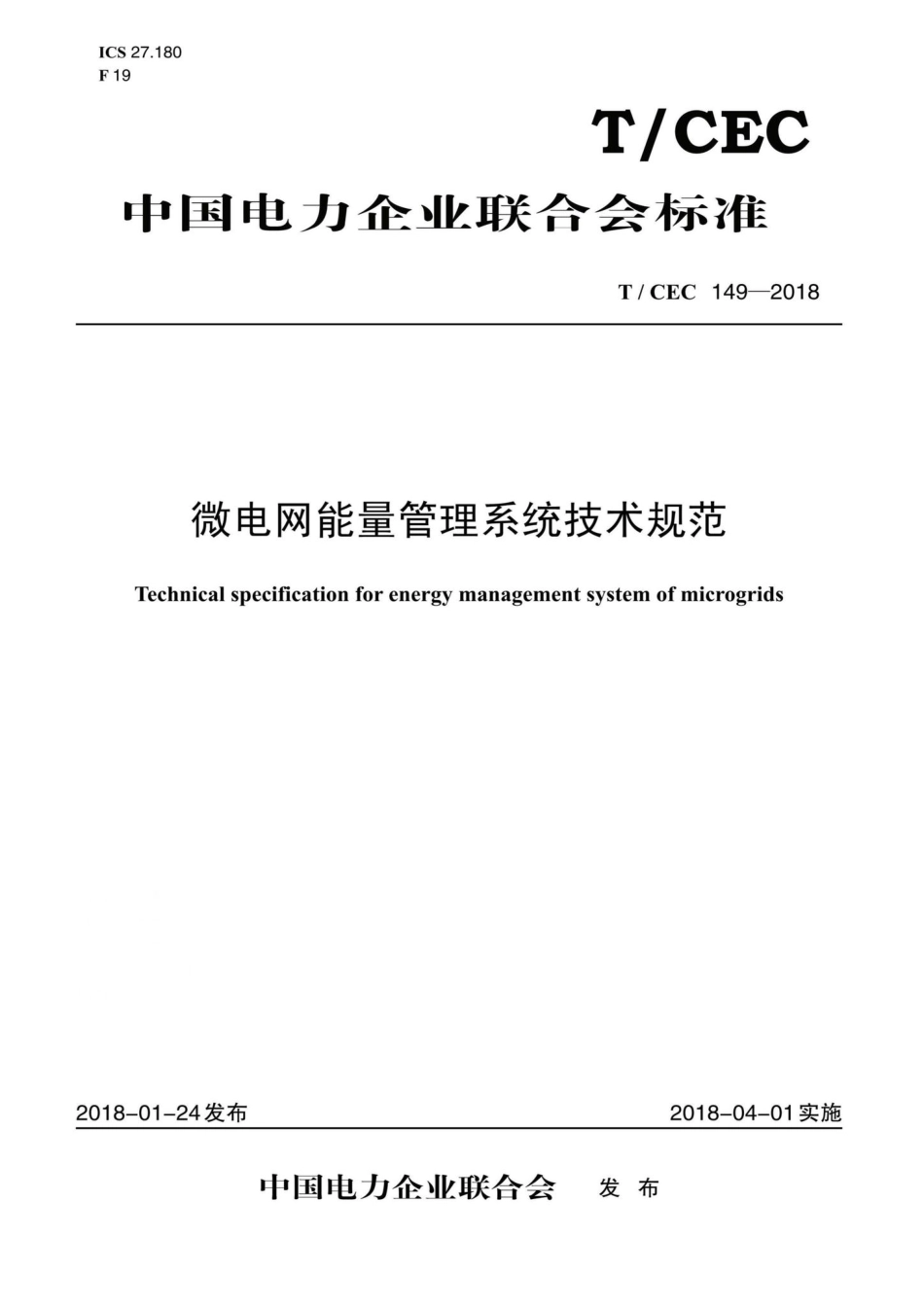 CEC149-2018：微电网能量管理系统技术规范.pdf_第1页