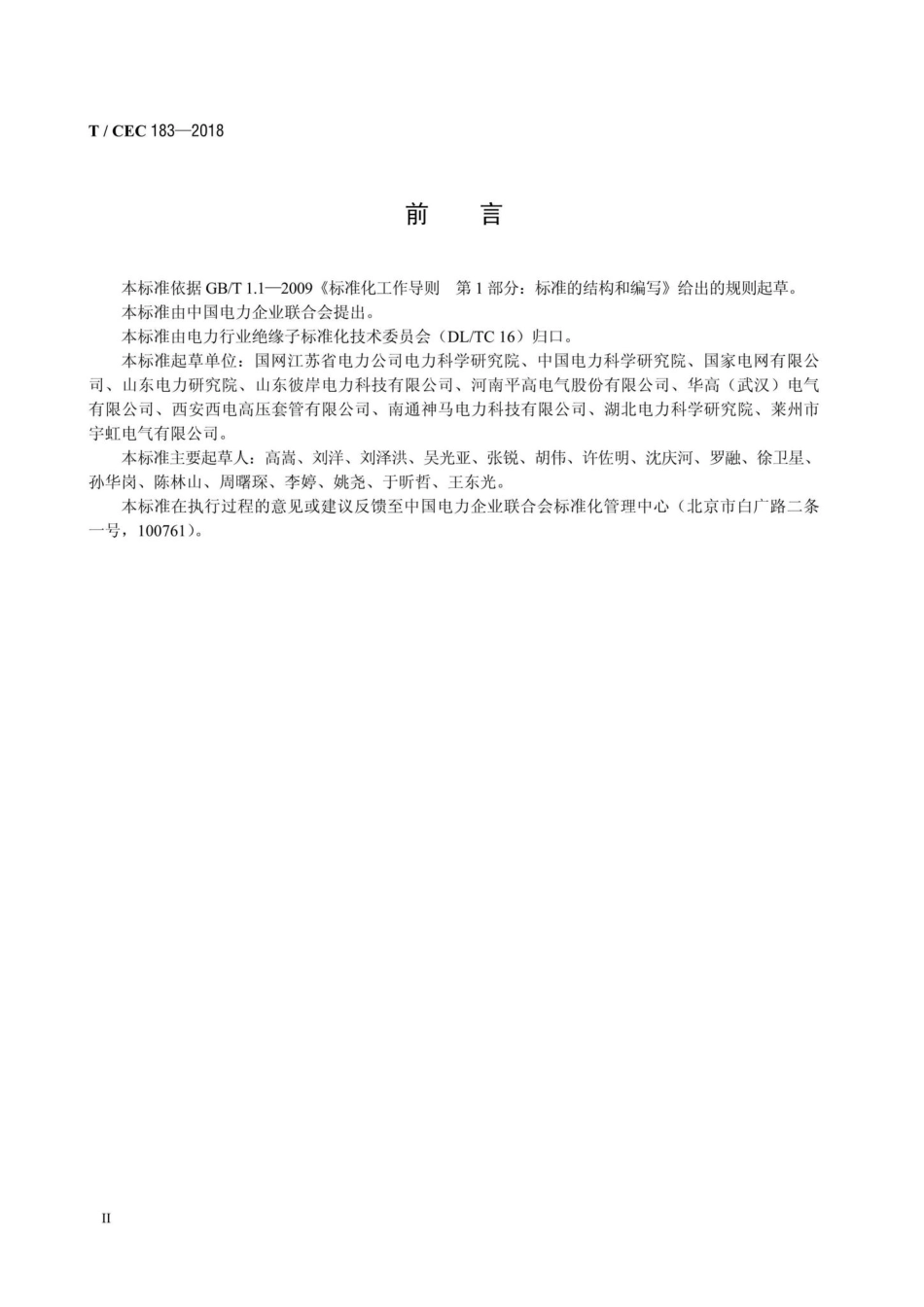 CEC183-2018：高压交直流空心复合绝缘子技术规范.pdf_第3页