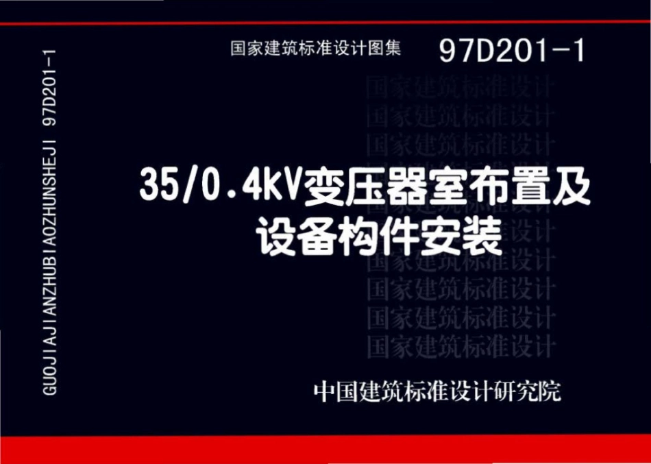 97D201-1 35 0.4KV变压器室布置及设备构件安装.pdf_第1页