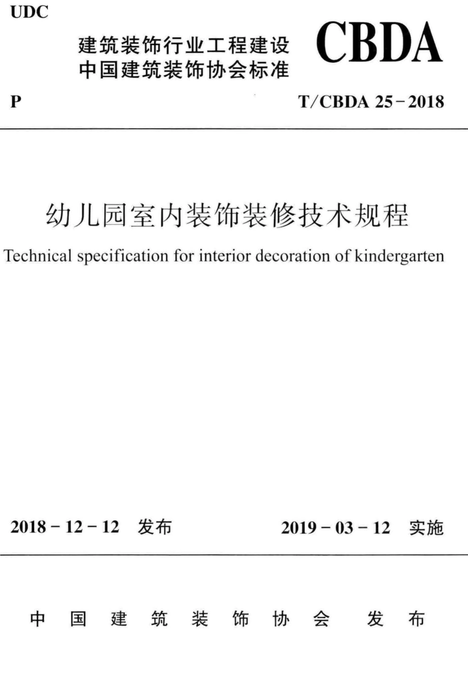 CBDA25-2018：幼儿园室内装饰装修技术规程.pdf_第1页