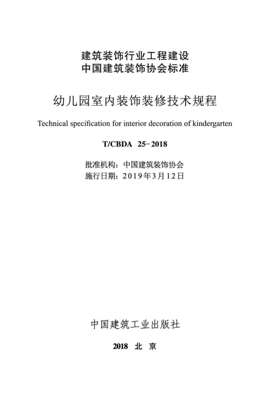 CBDA25-2018：幼儿园室内装饰装修技术规程.pdf_第2页