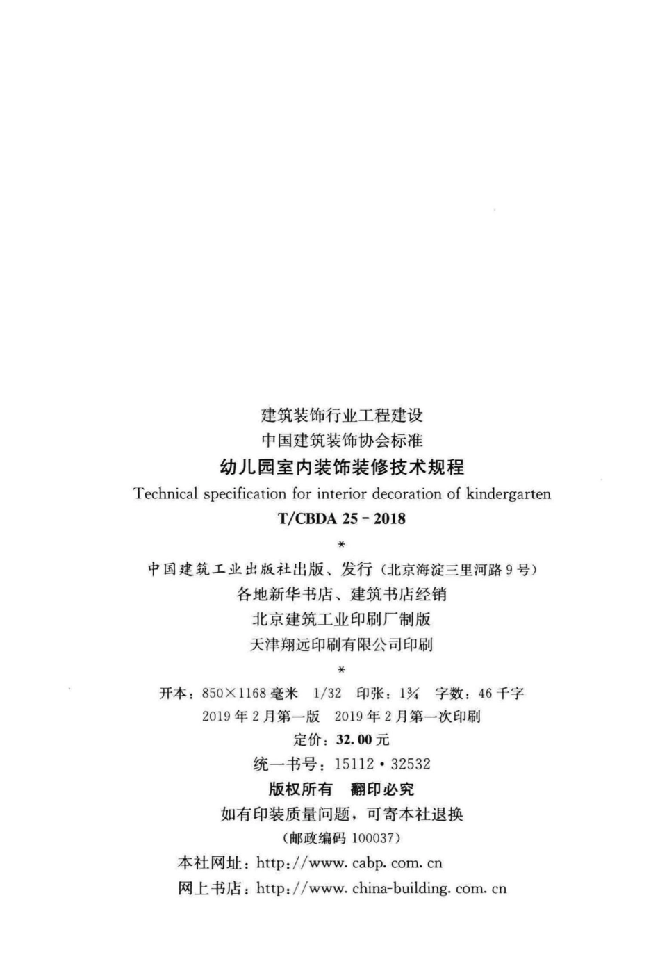 CBDA25-2018：幼儿园室内装饰装修技术规程.pdf_第3页