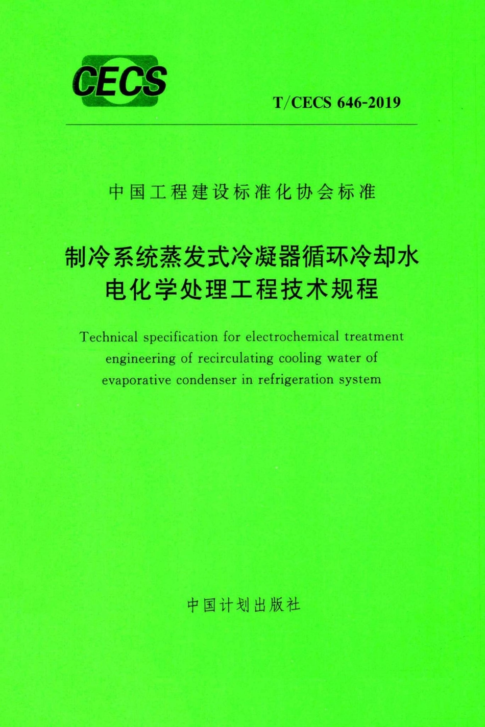 CECS646-2019：制冷系统蒸发式冷凝器循环冷却水电化学处理工程技术规程.pdf_第1页