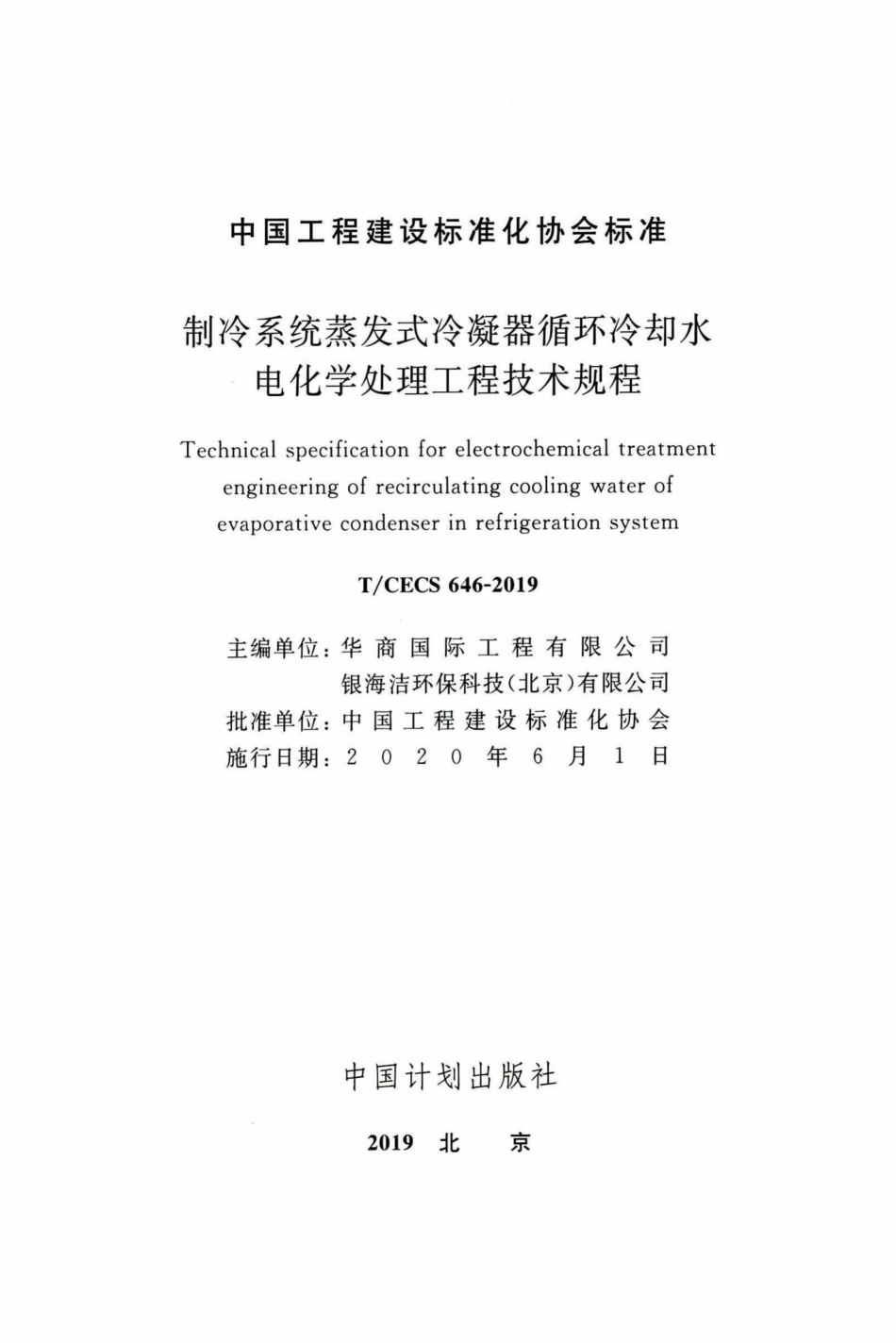 CECS646-2019：制冷系统蒸发式冷凝器循环冷却水电化学处理工程技术规程.pdf_第2页