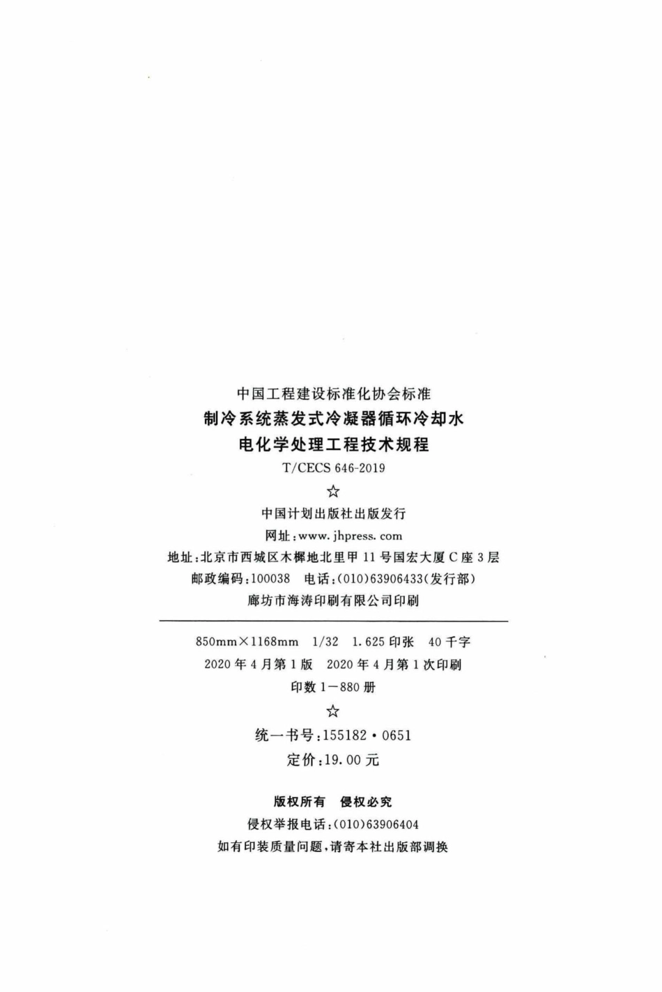 CECS646-2019：制冷系统蒸发式冷凝器循环冷却水电化学处理工程技术规程.pdf_第3页
