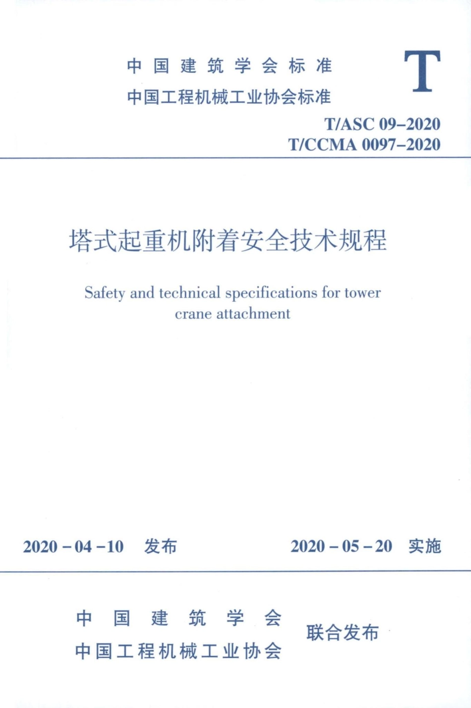 ASC09-2020：塔式起重机附着安全技术规程.pdf_第1页