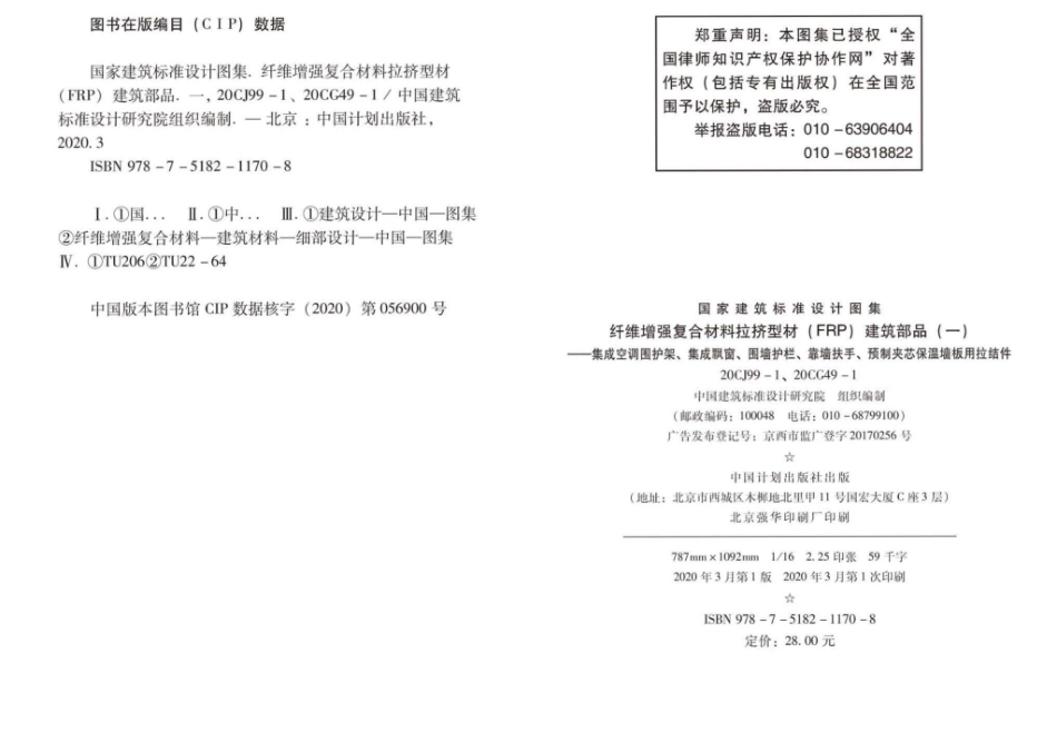 20CJ99-1 20CG49-1：纤维增强复合材料拉挤型材（FRP）建筑部品（一）——集成空调围护架、集成飘窗、围墙护栏、靠墙扶手、预制夹芯保温墙板用拉结件.pdf_第3页