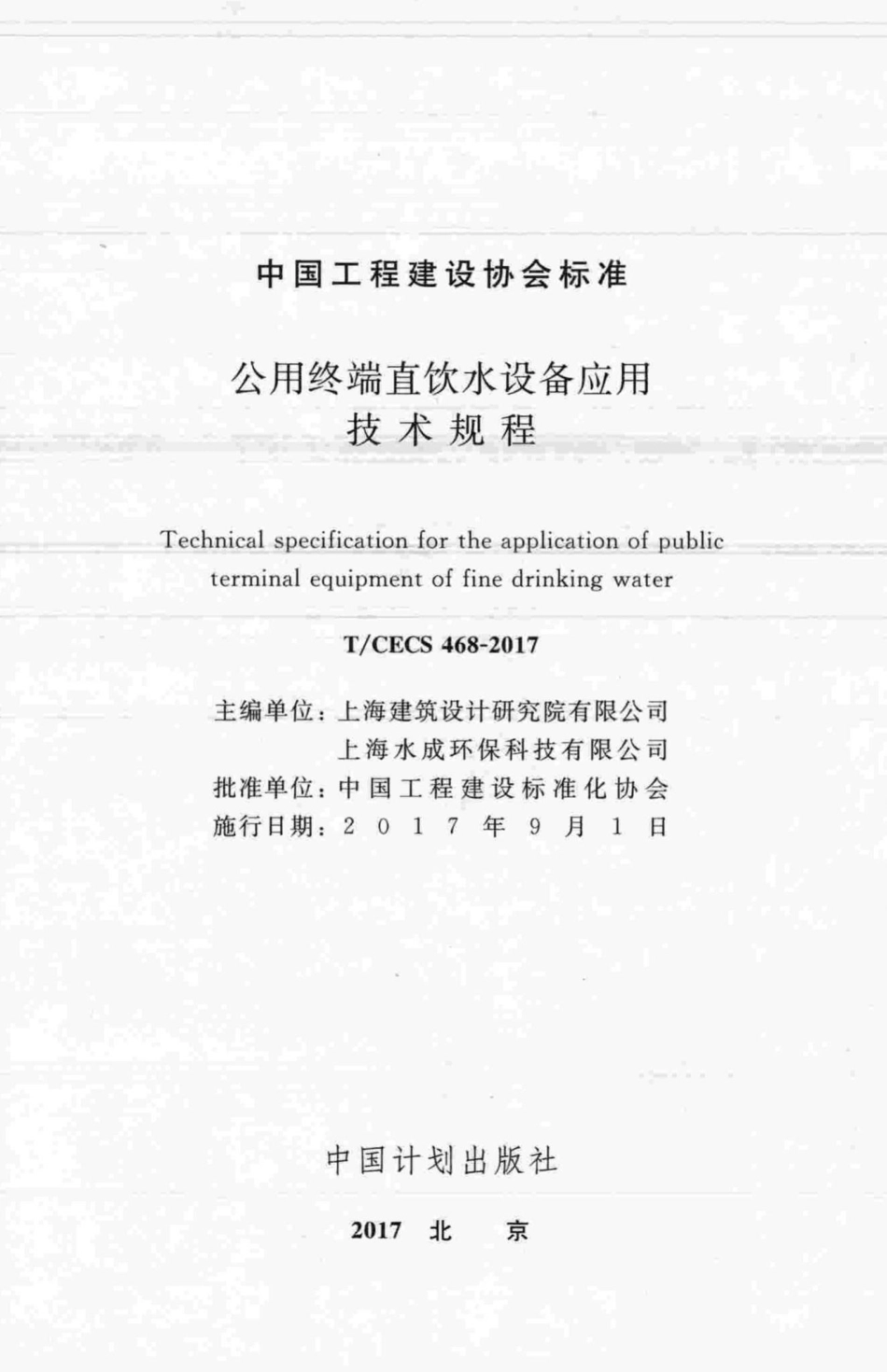 CECS468-2017：公用终端直饮水设备应用技术规程.pdf_第2页