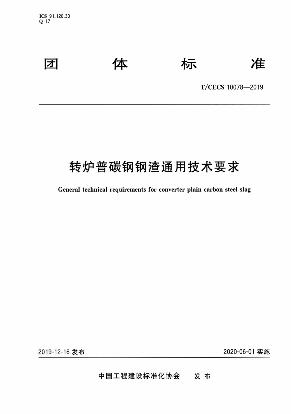 CECS10078-2019：转炉普碳钢钢渣通用技术要求.pdf_第1页