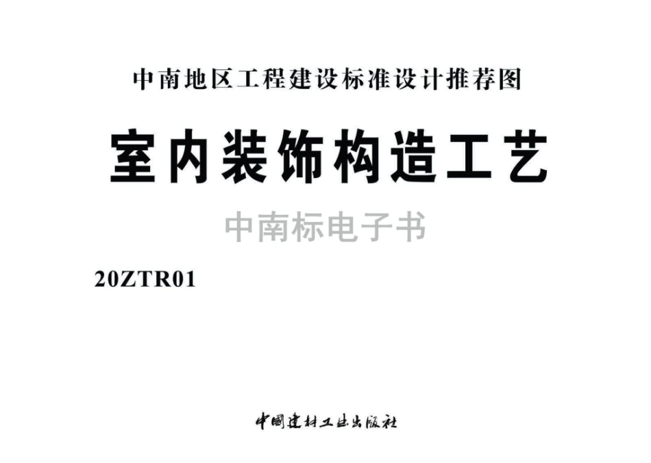 20ZTR01：室内装饰构造工艺.pdf_第2页