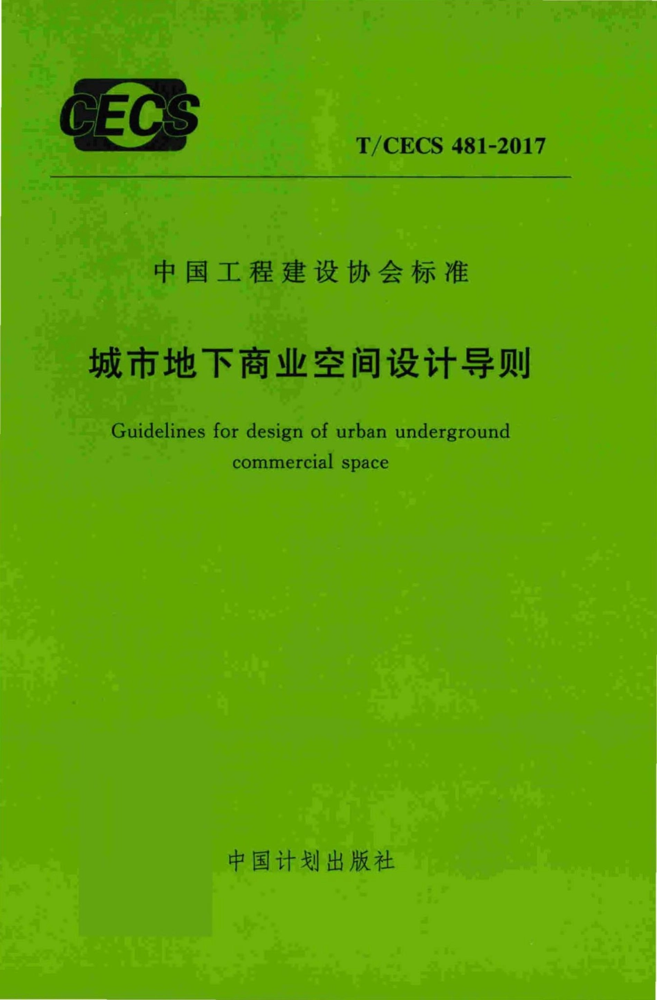 CECS481-2017：城市地下商业空间设计导则.pdf_第1页