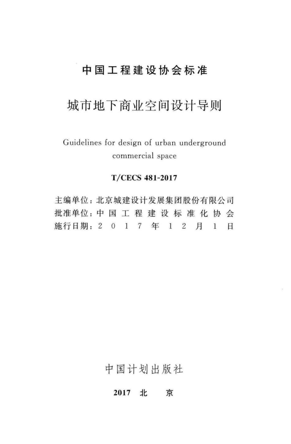 CECS481-2017：城市地下商业空间设计导则.pdf_第2页