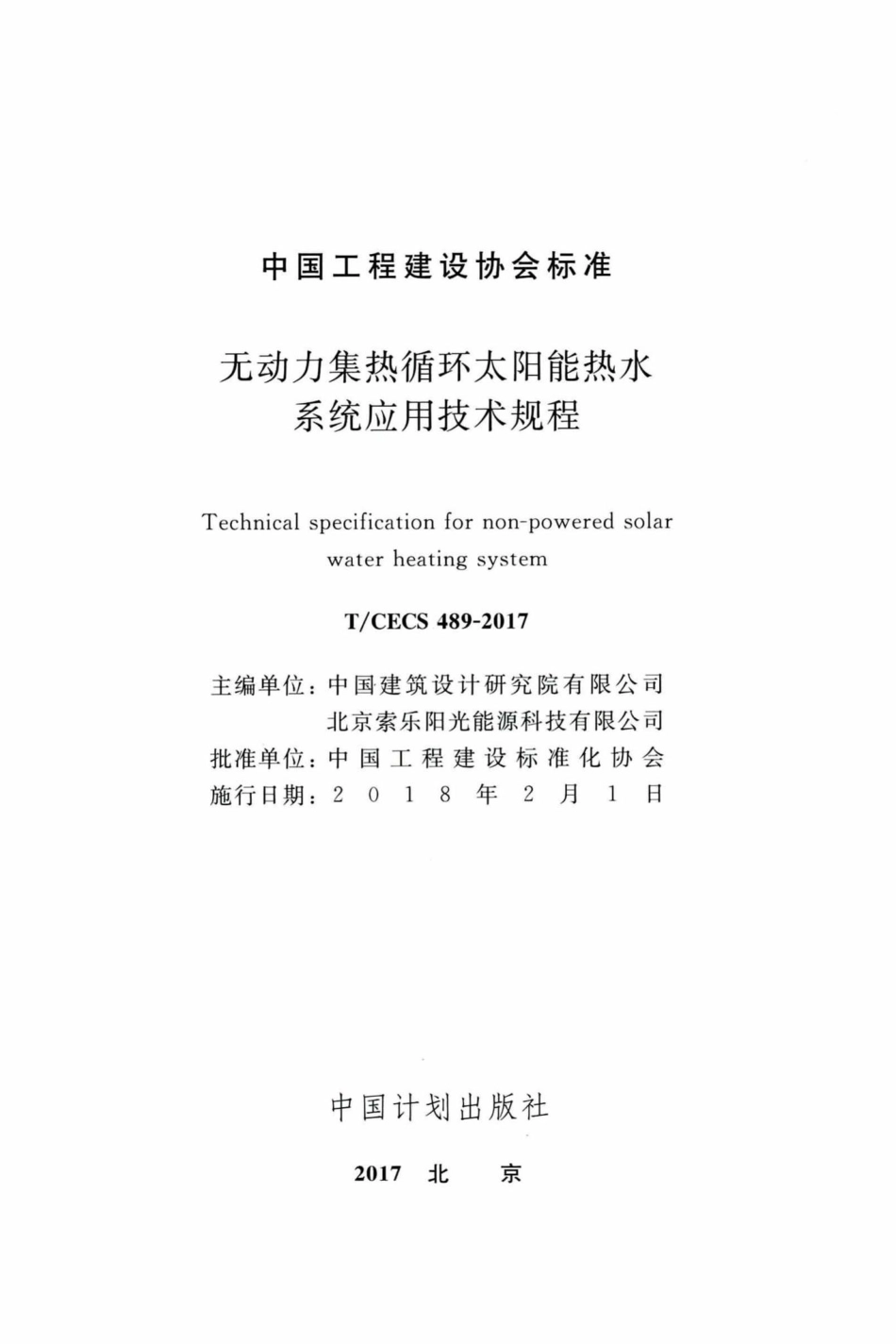 CECS489-2017：无动力集热循环太阳能热水系统应用技术规程.pdf_第2页