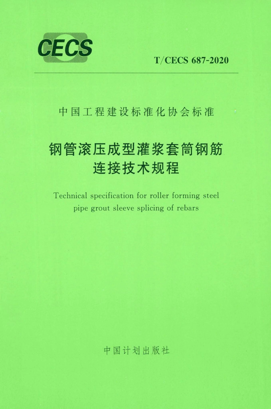 CECS687-2020：钢管滚压成型灌浆套筒钢筋连接技术规程.pdf_第1页