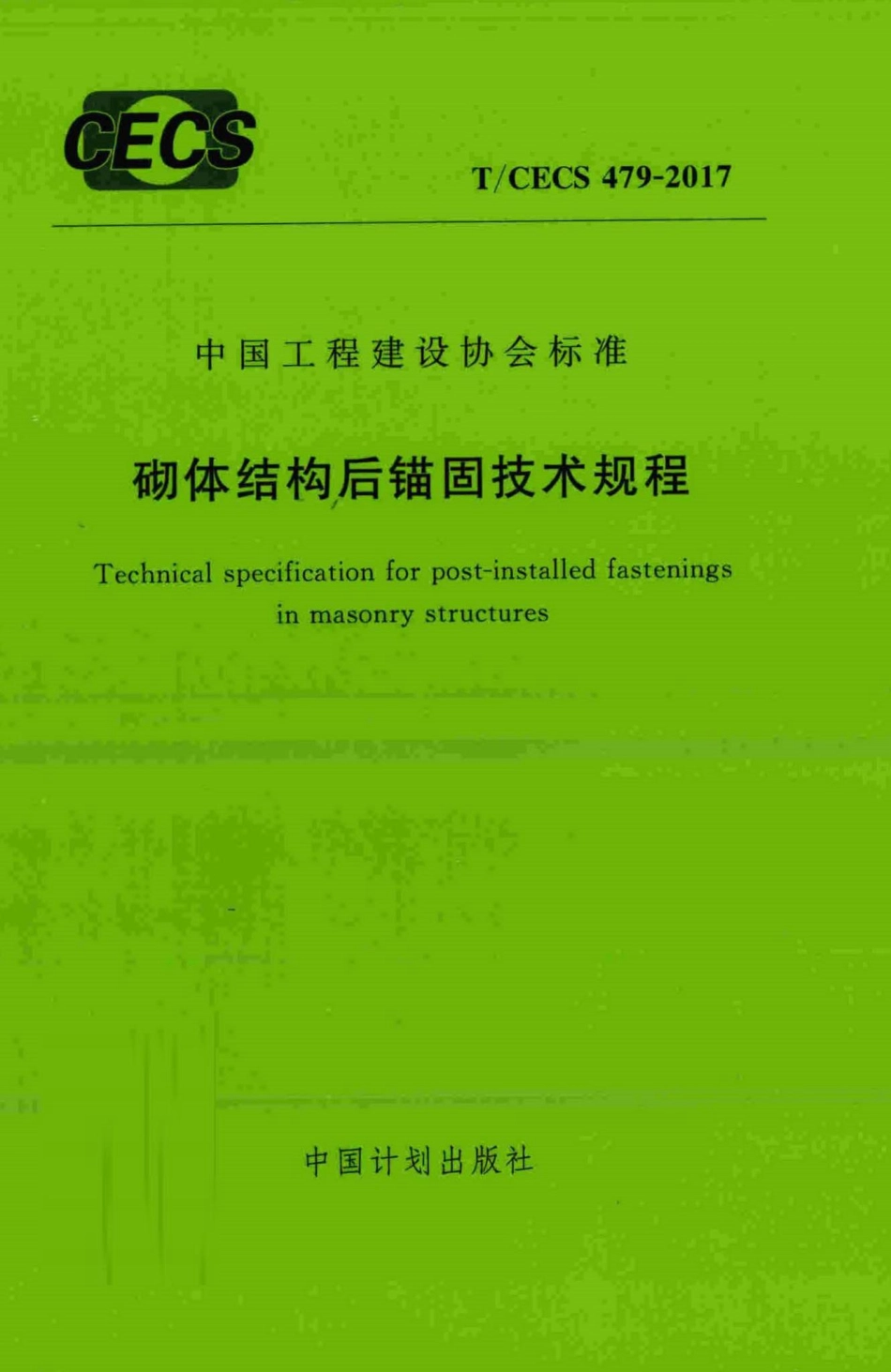 CECS479-2017：砌体结构后锚固技术规程.pdf_第1页