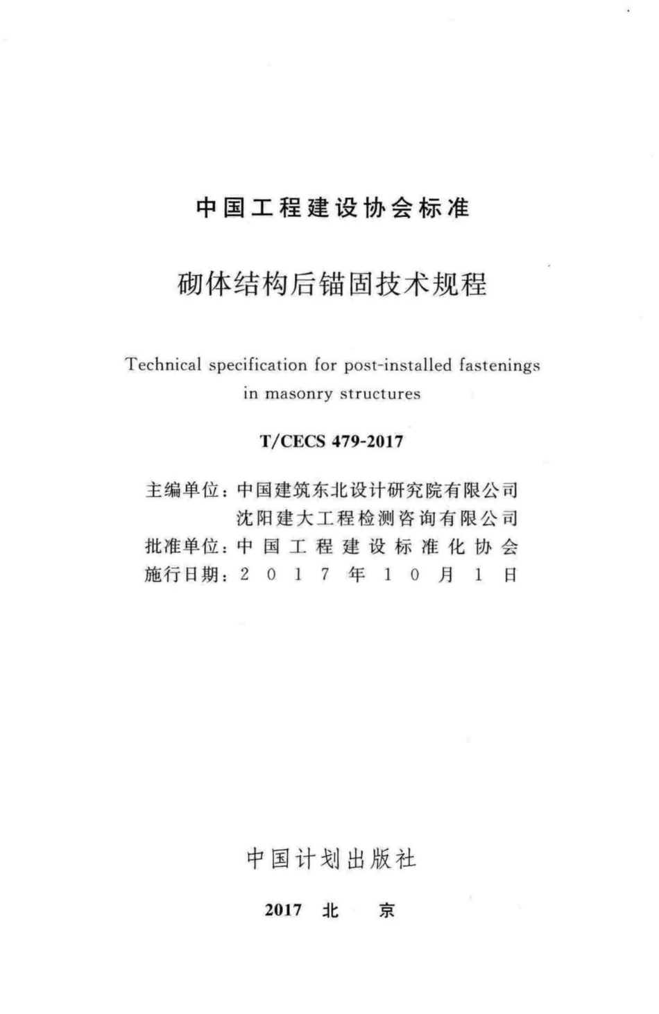 CECS479-2017：砌体结构后锚固技术规程.pdf_第2页