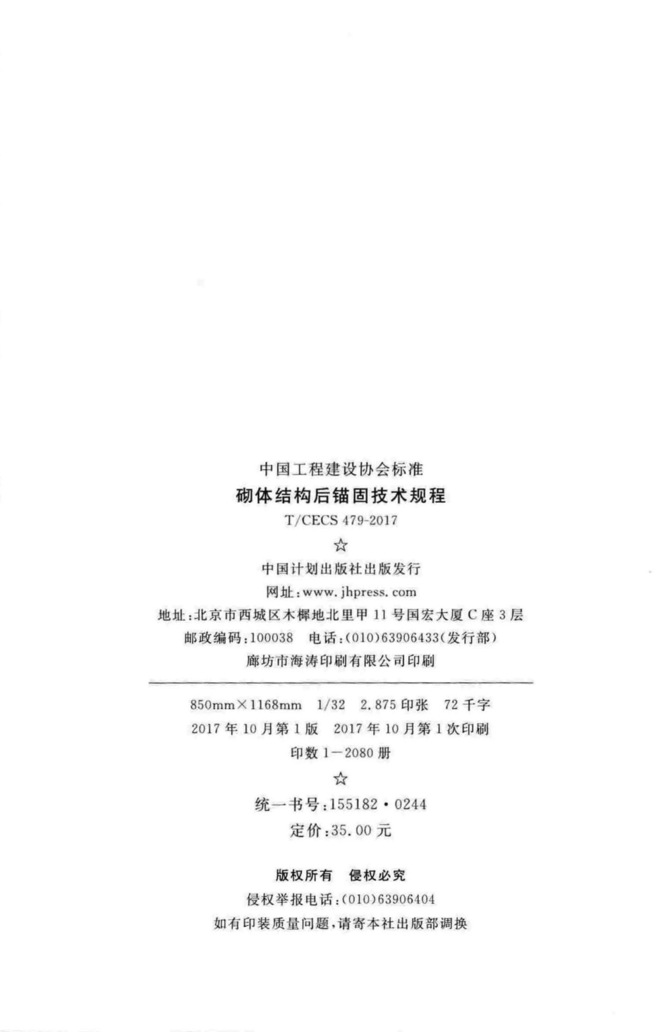 CECS479-2017：砌体结构后锚固技术规程.pdf_第3页