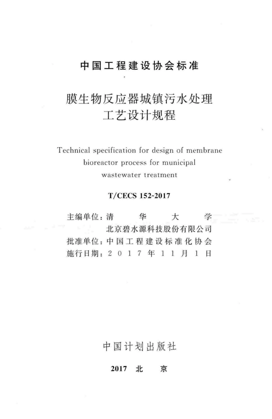 CECS152-2017：膜生物反应器城镇污水处理工艺设计规程.pdf_第2页
