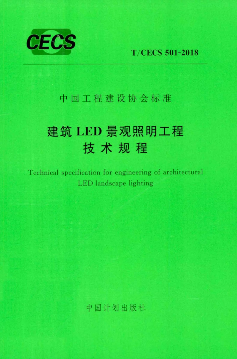 CECS501-2018：建筑LED景观照明工程技术规程.pdf_第1页