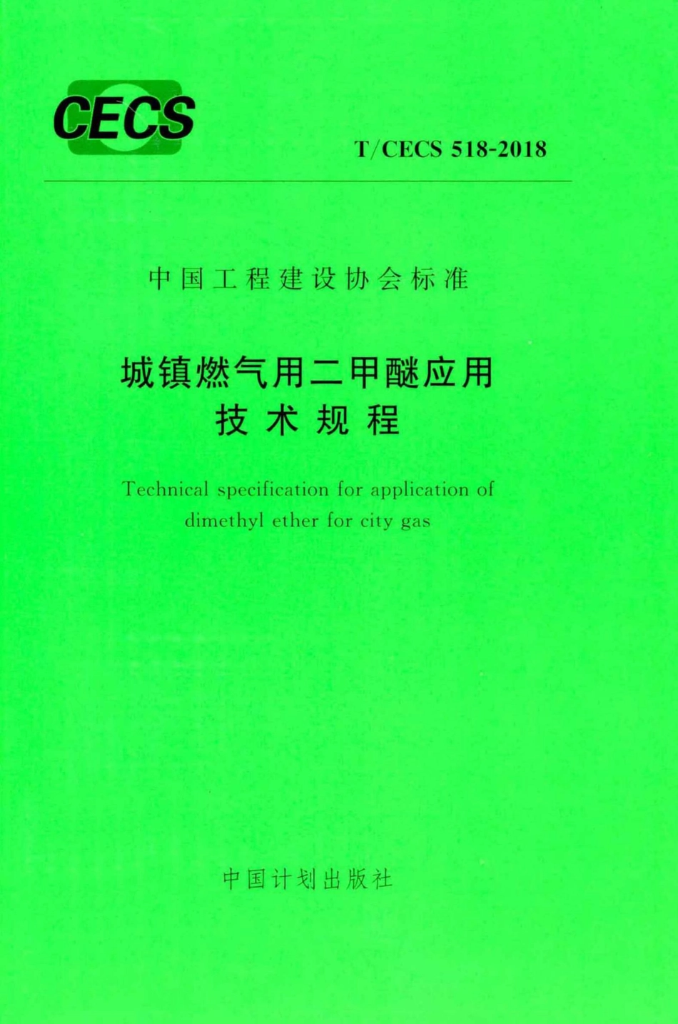 CECS518-2018：城镇燃气用二甲醚应用技术规程.pdf_第1页