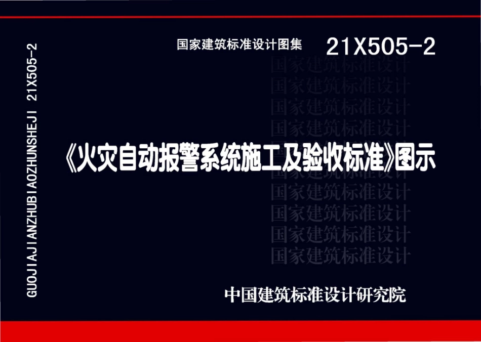 21X505-2：《火灾自动报警系统施工及验收标准》图示.pdf_第1页