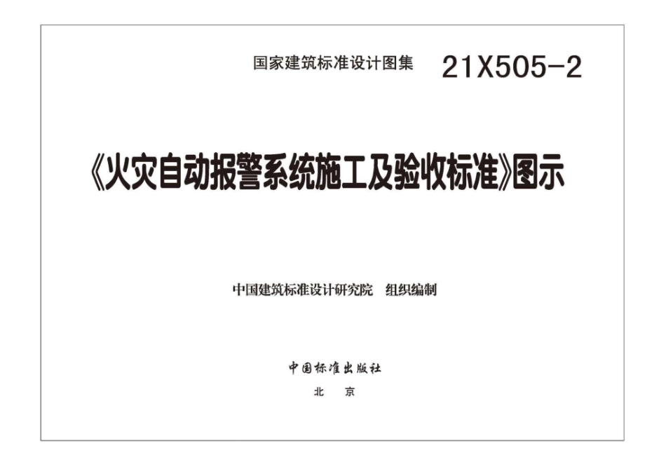 21X505-2：《火灾自动报警系统施工及验收标准》图示.pdf_第3页