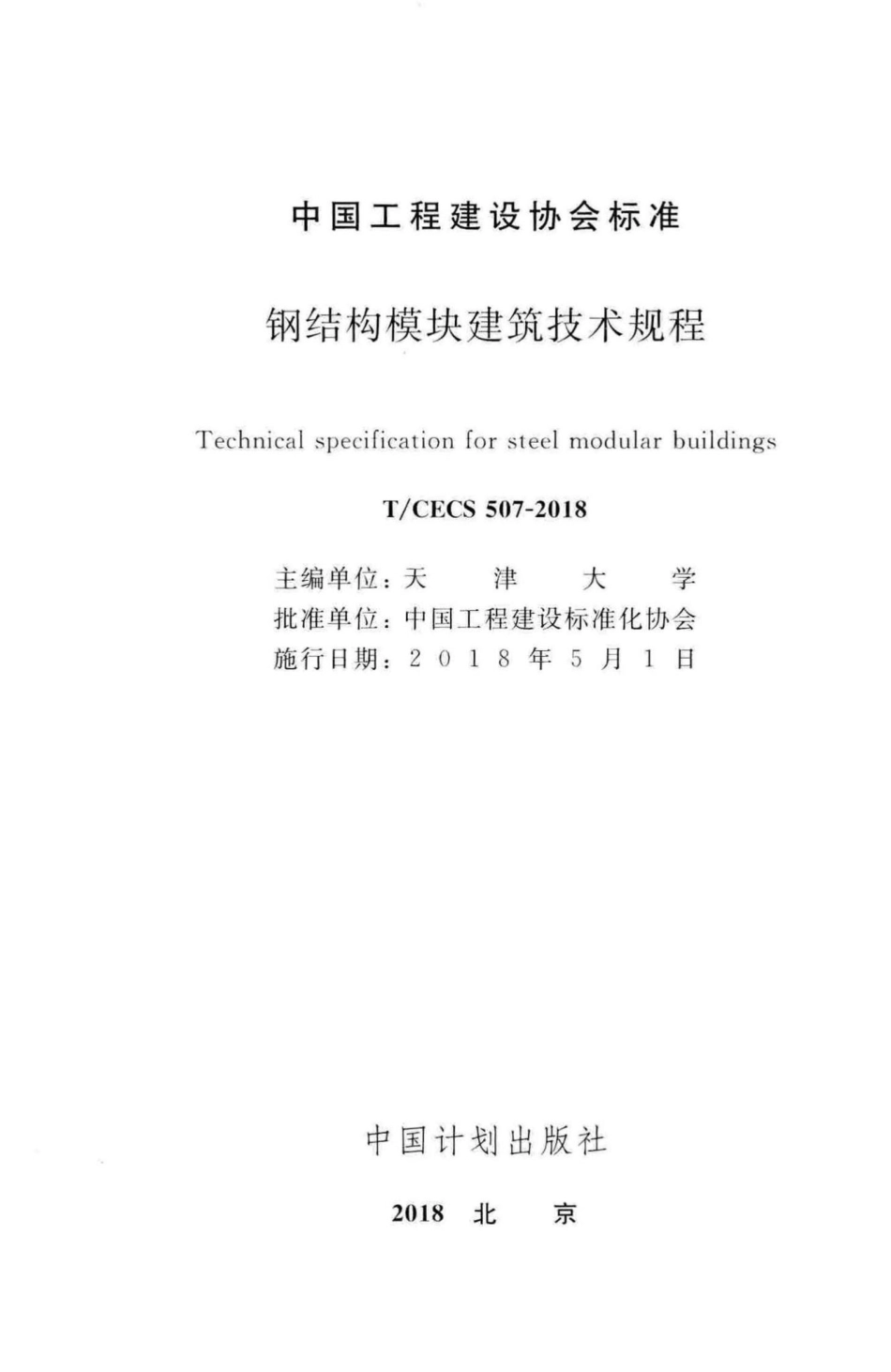 CECS507-2018：钢结构模块建筑技术规程.pdf_第2页